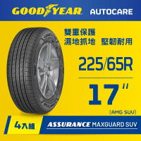 GOODYEAR 固特異 Autocare旗艦館 Assurance Maxguard SUV 225/65R17 四入組(雙重保護SUV輪胎)