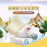 【ROYAL LATEX】新泰國皇家天然乳膠枕 認明註冊商標 原裝進口(附正品保證卡)