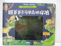 【書寶二手書T4／少年童書_EM2】操作繪本：跟著爸爸去森林探險親子手電筒書(附紙製手電筒1支)_applebeebooks