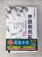【書寶二手書T2／一般小說_BGU】斧頭與魚缸_司馬中原