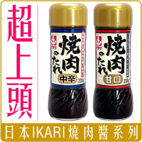 《 Chara 微百貨 》 日本 IKARI 燒肉醬 烤肉醬 甘口 中辛 235g 團購 批發 伊卡利 伊加利