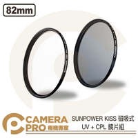 ◎相機專家◎ SUNPOWER KISS 磁吸式鏡片 UV + CPL 套組 82mm 保護鏡 偏光鏡 UV鏡 公司貨【跨店APP下單最高20%點數回饋】
