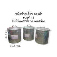 หม้อก๋วยเตี๋ยว สแตนเลส ตราม้า เบอร์ 45 แบบ 2 ช่อง, 3 ช่อง, ไม่มีช่อง