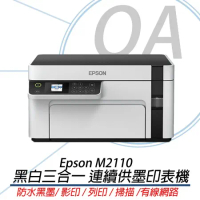 EPSON M2110 黑白高速網路三合一連續供墨 印表機