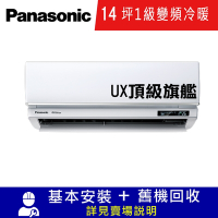 國際牌14坪1級變頻冷暖冷氣CU-UX90BHA2/CS-UX90BA2 UX頂級旗艦