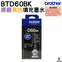 Brother BTD60BK BTD60 原廠填充墨水 黑色 適用 T220 T520W T820DW T920DW T4000DW T4500DW