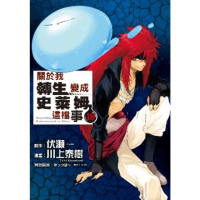 【momoBOOK】關於我轉生變成史萊姆這檔事 18(電子漫畫)