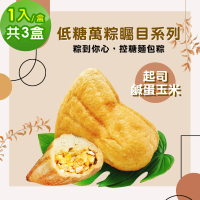 【i3微澱粉】271低糖萬粽矚目系列-起司鹹蛋玉米1入x3盒(端午 粽子 麵包 營養師)