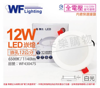 舞光 LED 12W 6500K 白光 全電壓 12cm 平板 崁燈 _ WF430475