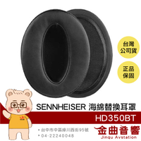 SENNHEISER 森海塞爾 HD350BT 海綿 替換耳罩 HD350BT 專用黑色 一對 | 金曲音響