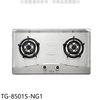 莊頭北【TG-8501S-NG1】二口爐檯面爐天然氣瓦斯爐(全省安裝)(7-11商品卡1400元)