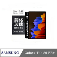 現貨 平板保護貼 SAMSUNG Galaxy Tab S9 FE+ 超強防爆鋼化玻璃平板保護貼 9H 螢幕保護貼【愛瘋潮】【APP下單最高22%回饋】