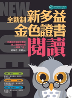 【電子書】全新制-新多益閱讀：金色證書