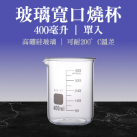 【TOR】寬口燒杯 實驗器材 玻璃燒杯400ml 咖啡量杯 具嘴燒杯 強度高 GCL400-F(厚壁型燒杯 量杯 低型燒杯)
