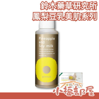 日本 鈴木藥草研究所 sh鳳梨豆乳美肌保濕水 乳液 男用款 超保濕 除毛後保養 除毛後【小福部屋】