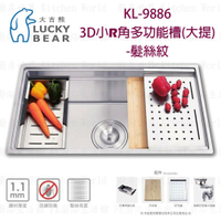 高雄 大吉熊 KL-9886 不鏽鋼 水槽 3D小R角多功能槽(大提)-髮絲紋【KW廚房世界】
