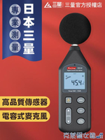 分貝儀 日本三量分貝測試器分貝儀噪聲噪音測試儀噪音計聲級計測音量聲音