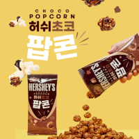 Hershey's Choco Popcorn ป็อปคอร​์นชอคโกแลตเข้มข้น 허쉬 초코 팝콘