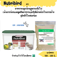 Nutribird A21 (แบ่งขาย 200-500 G.) อาหารลูกนกแก้ว