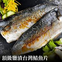 【好神】頂級鹽漬台灣鯖魚片(120-165g/片)14片