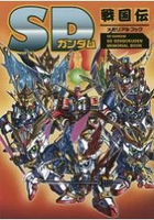 SD鋼彈系列SD戰國傳紀念特刊
