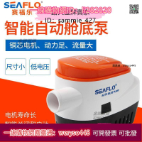 【五金】SEAFLO全自動艙底排水泵潛水泵12V24V直流游艇快艇房車配件