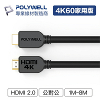 POLYWELL 寶利威爾 HDMI線 2.0版【1米~8米】4K 60Hz UHD HDMI 傳輸線 工程線 台灣現貨