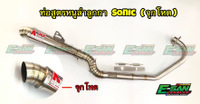 Ten year warranty products  ท่อสูตรหนูลำลูกกา SONIC ทรงกรวย โต ทรงZ
