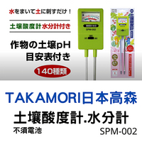 日本高森SPM-002土壤酸度.水分計(家庭用)