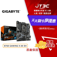 【最高22%回饋+299免運】GIGABYTE 技嘉 B760 GAMING X AX DDR4 1700腳位 ATX 主機板 INTEL 主板★(7-11滿299免運)