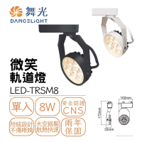 【DanceLight 舞光】LED 8W微笑軌道燈 窄角投光投射燈(黑殼/白殼)