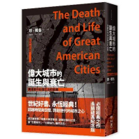 偉大城市的誕生與衰亡：美國都市街道生活的啟發（世紀經典名著，全新直排校[79折] TAAZE讀冊生活