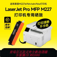 {台灣公司貨 可打統編}適用惠普m227fdw硒鼓 227fdw LaserJet Pro Mfp M227sdn打印機M227d墨盒 CF230a 230a適用hp227粉盒原裝品質