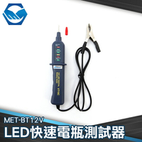 工仔人 MET-BT12V LED快速電瓶測試器 檢測電瓶 簡易簡測