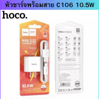 Hoco C106 หัวชาร์จ/หัวชาร์จพร้อมสายชาร์จ USB-A จ่ายไฟสูงสุด 10.5W คําแนะนําผลิตภัณฑ์ใหม่ของเดือนนี้