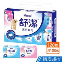 舒潔 萬用輕巧抽取衛生紙 120抽X10包X10串/箱 箱購 廠商直送