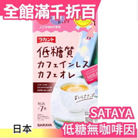 日本 SARAYA 低糖無咖啡因 奶茶/咖啡 7入 飲料熱飲 下午茶 交換禮物 羅漢果同品牌【小福部屋】