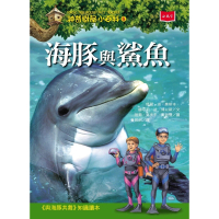 【MyBook】神奇樹屋小百科8：海豚與鯊魚（新版）(電子書)