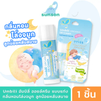 Umbili ฉุนฉุน ออยล์ครีม แบบแท่ง บาล์มหอมแดง กลิ่นหอมอ่อนโยน หลับสบาย