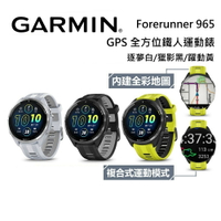 【假日全館領券97折】GARMIN Forerunner 965 GPS 全方位鐵人運動錶 公司貨