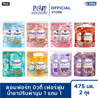Comfort คอมฟอร์ท น้ำยาปรับผ้านุ่มสูตรเข้มข้น 475 มล. (แพ็ค1+1)