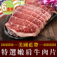 【享吃肉肉】美國藍帶特選嫩肩牛肉片6盒(250g±10%/包)