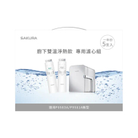 【SAKURA 櫻花】雙溫淨熱飲專用濾心組 一年份5支入 適用機型P0585/P0583A(F9005)