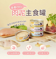 汪喵星球 肉泥罐 貓主食罐 益菌PRO + 綿密肉泥主食罐 貓罐頭 主食罐