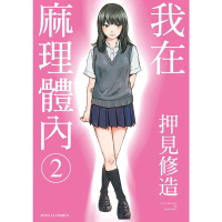 我在麻理體內 (2)_Readmoo 讀墨電子書