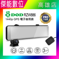 DOD RZW886 PRO 電子後照鏡【贈128G+三好禮】前後雙錄 OTA更新 2K/1080P 全觸控 測速警示 三年保固