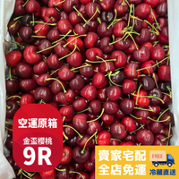 【免運快速出貨】美國華盛頓Gold Prize金盃櫻桃9ROW (原裝箱) (5公斤裝)
