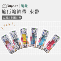 NUPORT 萌象 行李束帶 綁帶 台灣文創圖案 各尺寸行李箱適用 063-0106 得意時袋
