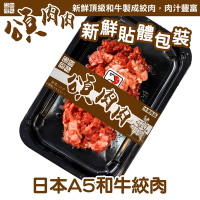 (滿699免運)【頌肉肉】日本和王A5和牛絞肉1盒(每盒約150g) 貼體包裝
