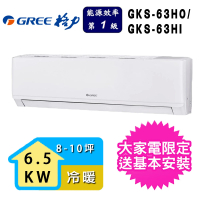 【GREE 格力】8-10坪一級能效尊爵系列冷暖變頻分離式冷氣(GKS-63HO/GKS-63HI)